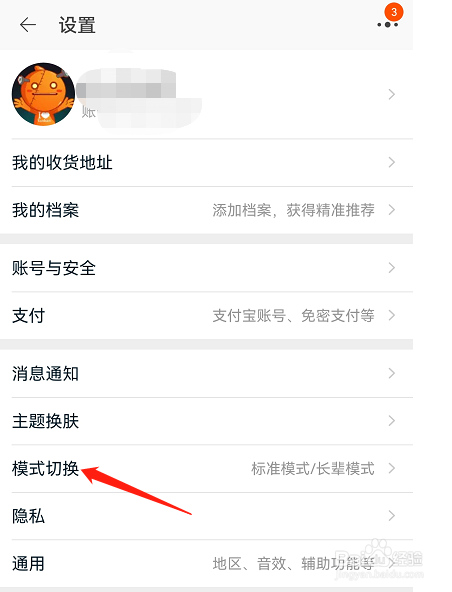 淘宝APP如何切换成长辈模式