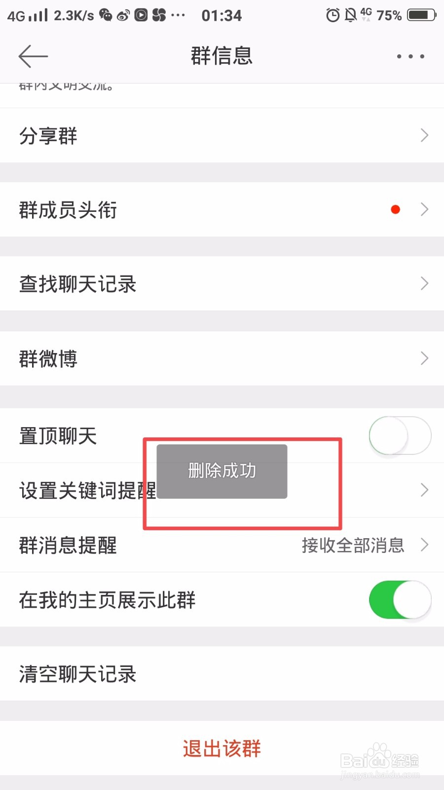 怎么清空微博群的聊天记录