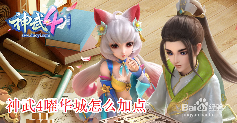 神武4曜华城怎么加点
