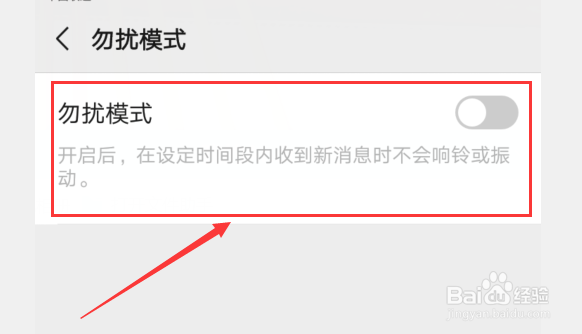 怎么样开启微信的勿扰功能