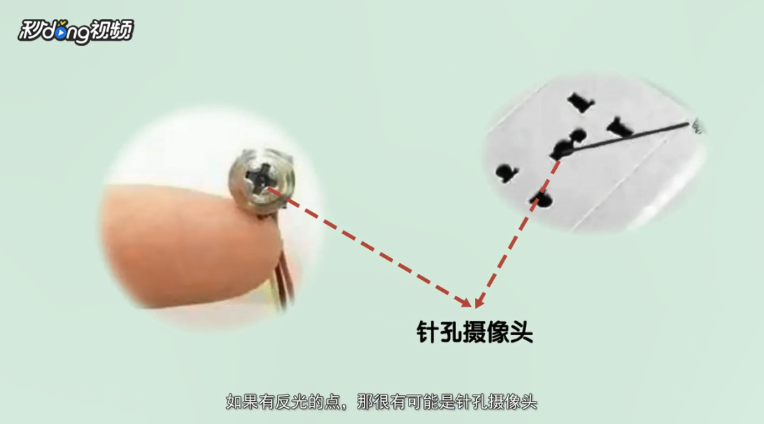 针孔摄像头怎么发现