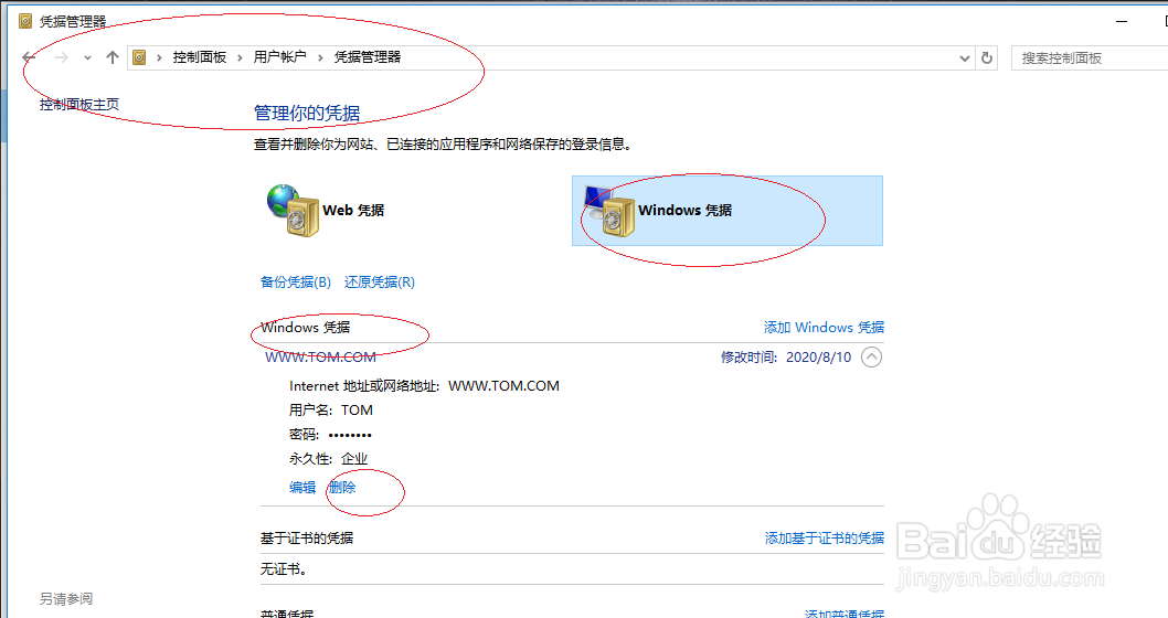 Windows 10操作系统如何删除Windows凭据