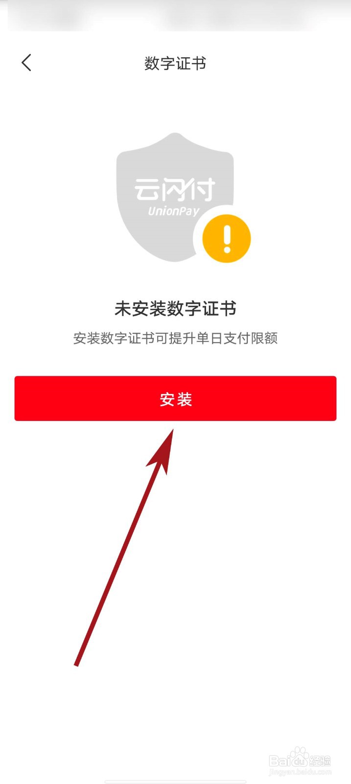 云闪付app怎么安装数字证书