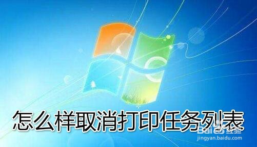 Win10怎么样取消打印任务 如何中止正在打印内容
