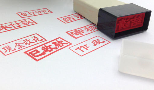 会计人员的印章需要刻什么字体的