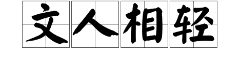 疯狂猜成语答案大全左右两个人各拿一本书,旁边各一个哼字