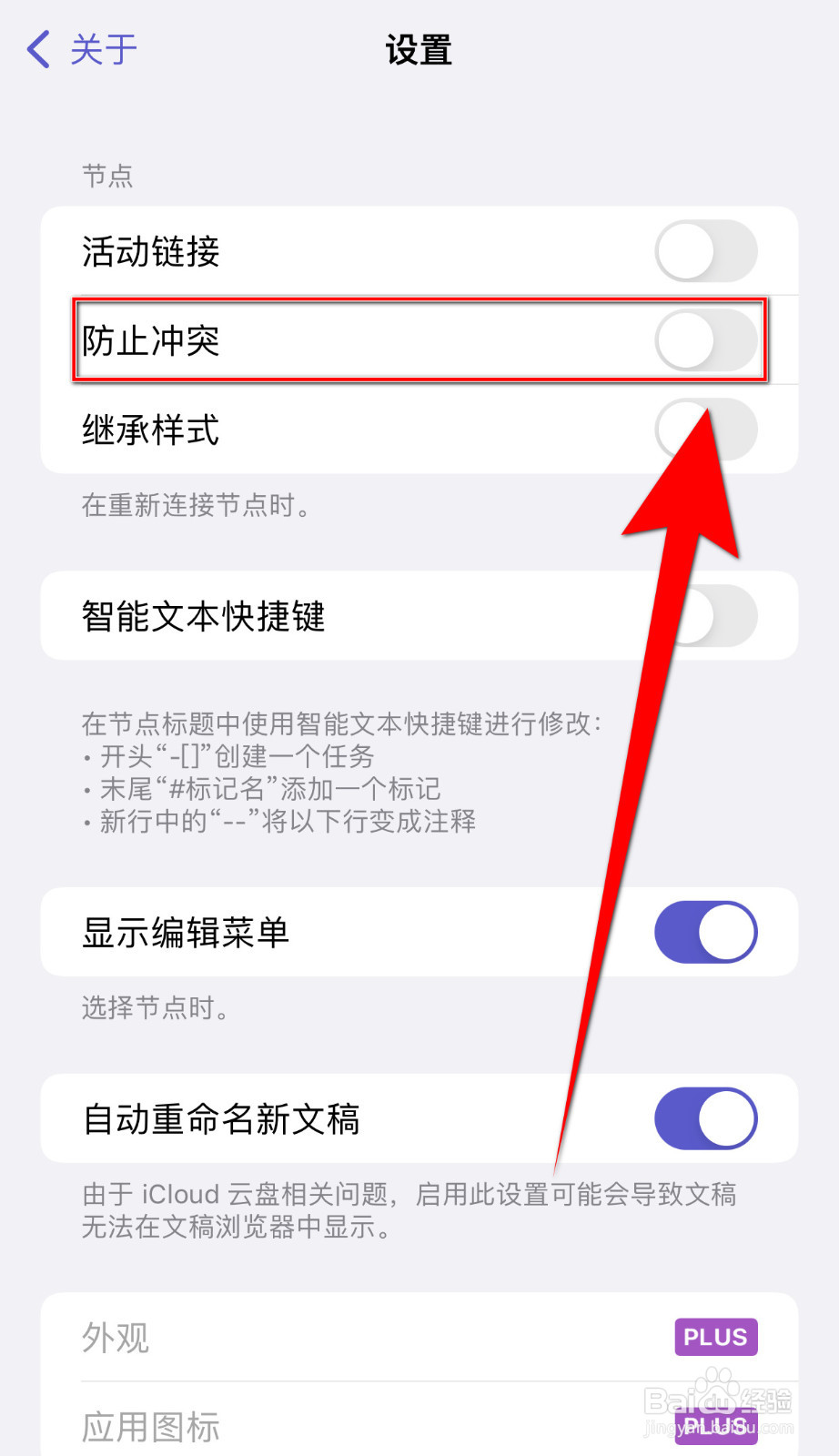 怎么设置Mindnode防止冲突停用