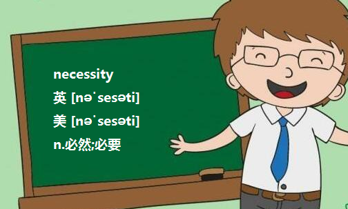 necessity和necessary都可以作名词，用法上有什么区别