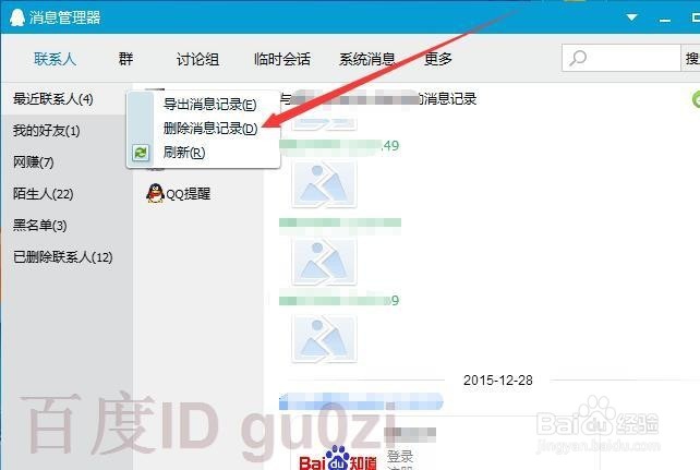 本地网络漫游QQ聊天记录清除方法