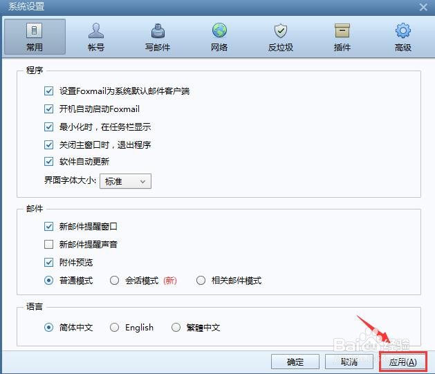 Foxmail 如何设置关闭主窗口时,退出程序