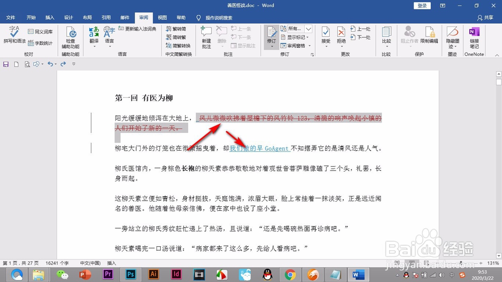 Word如何更改修订的样式和颜色