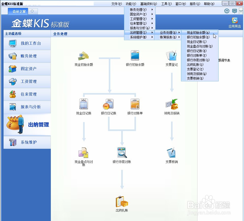 金蝶KIS标准版怎么初始现金余额