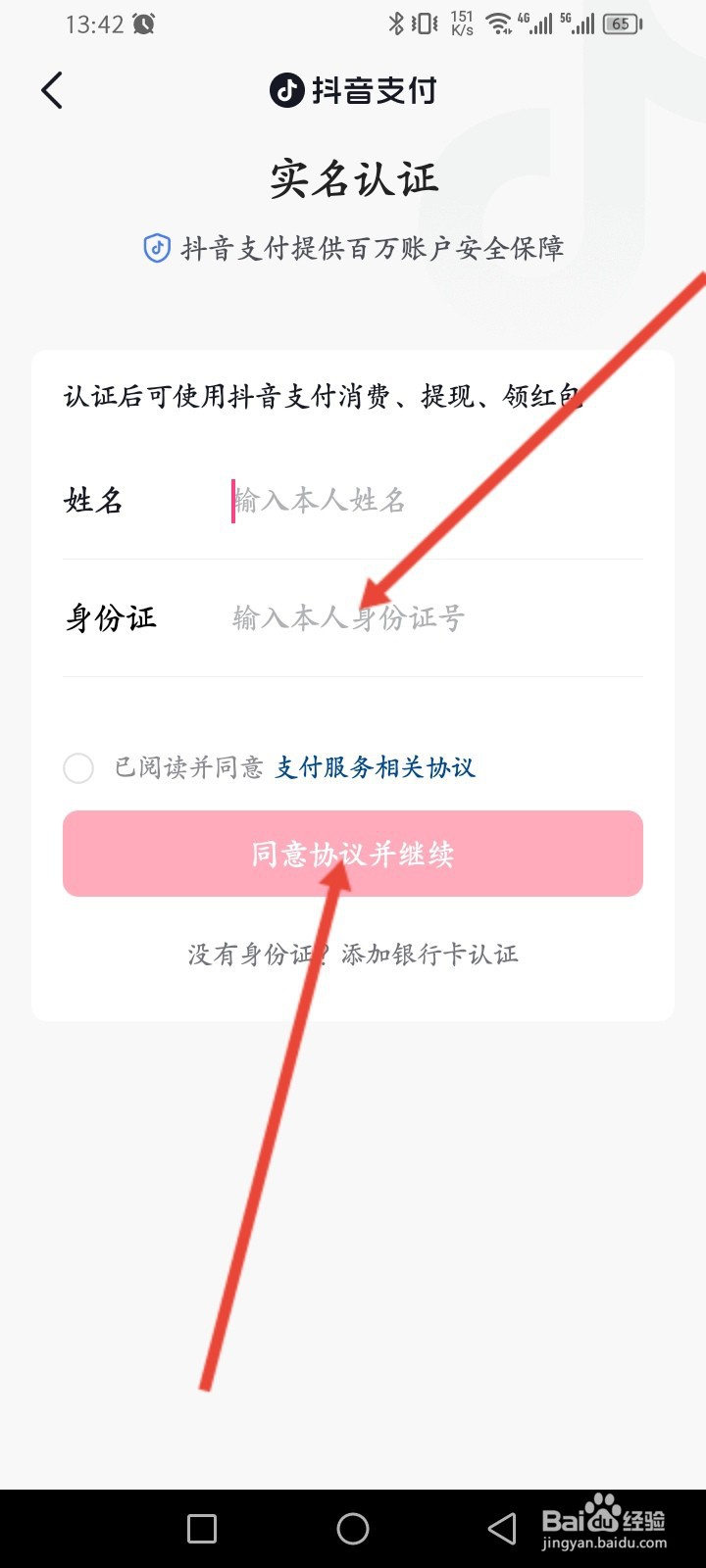 抖音商城版APP如何进行实名认证