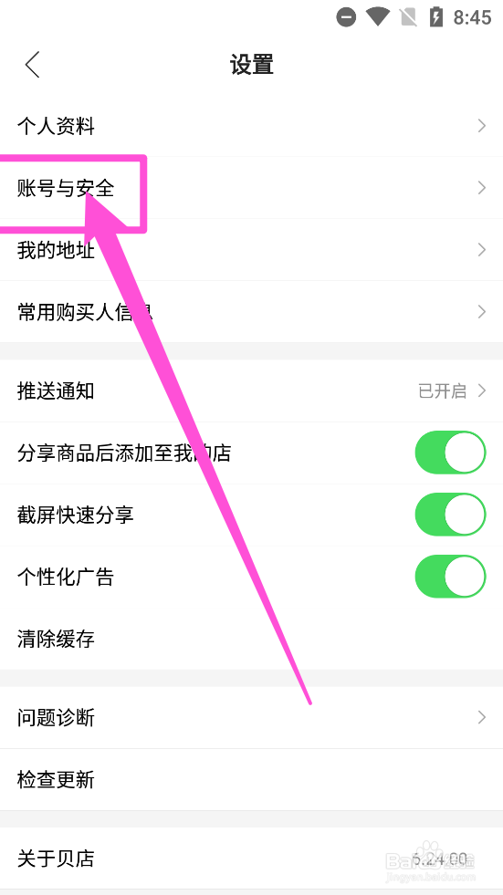 贝店app中如何修改登录手机号
