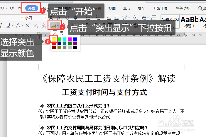 WORD文档中对文字设置突出显示效果