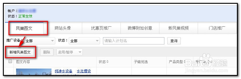 百度推广账户新账户操作：[4]凤巢图文创意