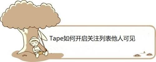 Tape如何开启关注列表他人可见