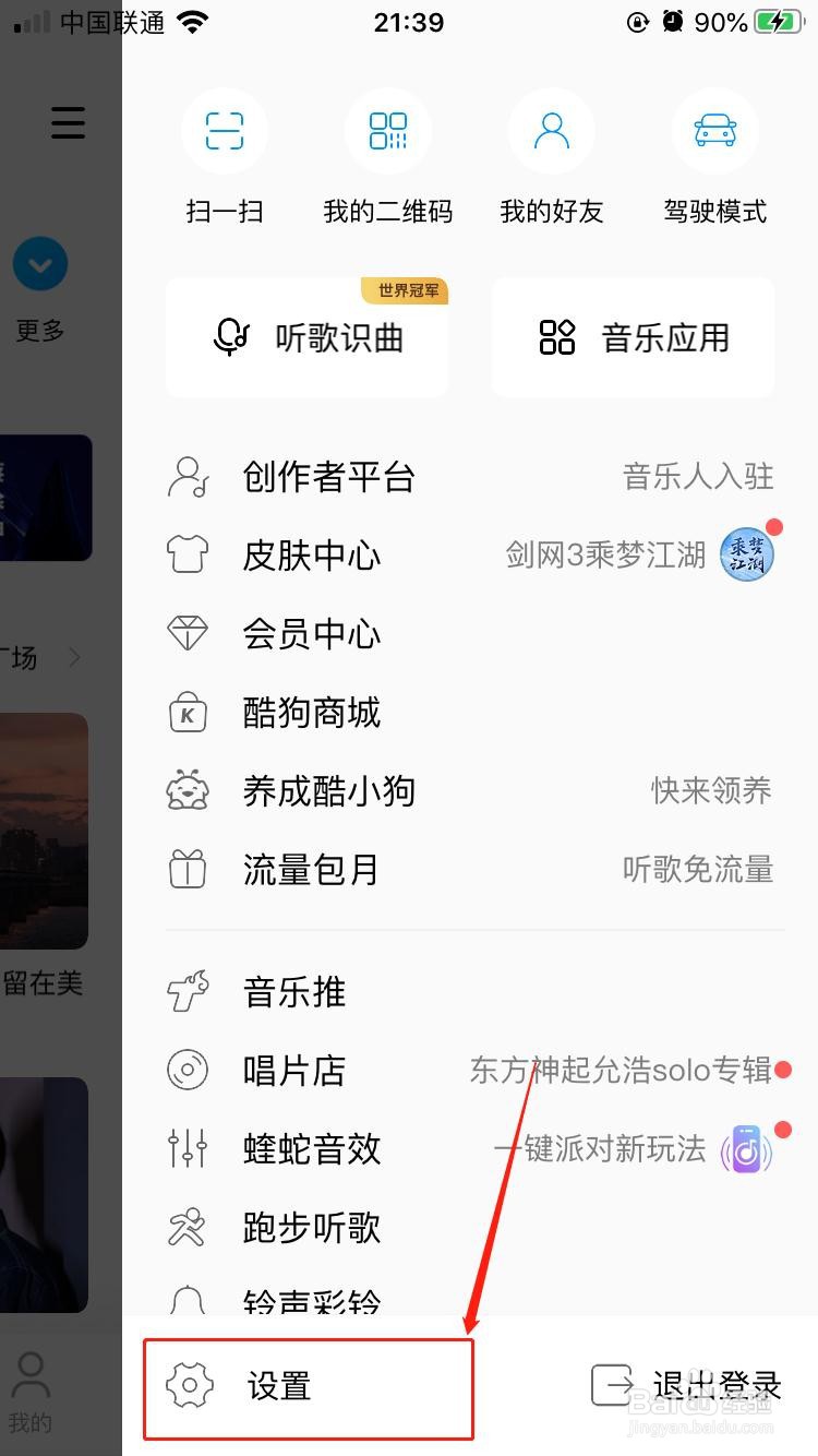 酷狗音乐如何关闭首页热点