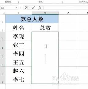 Excel如何计算总人数？