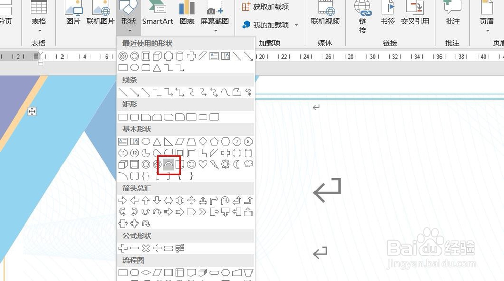 Word2016怎么样插入空心弧呢