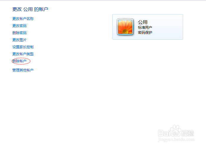 window7如何删除多余的用户账户