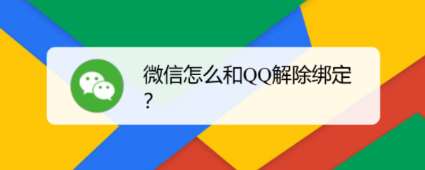 微信怎么和QQ解除绑定