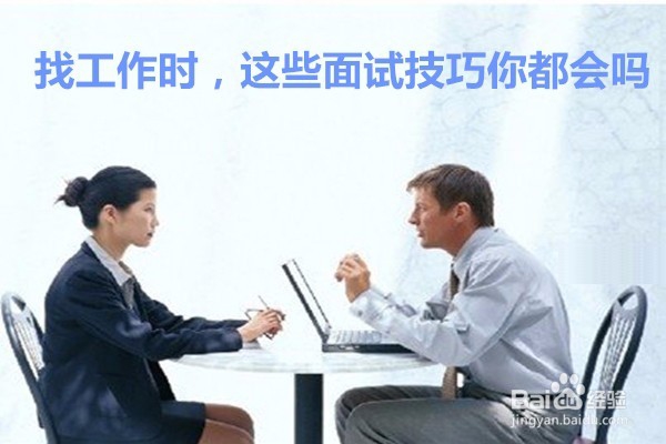 面试技巧和注意事项你知道多少