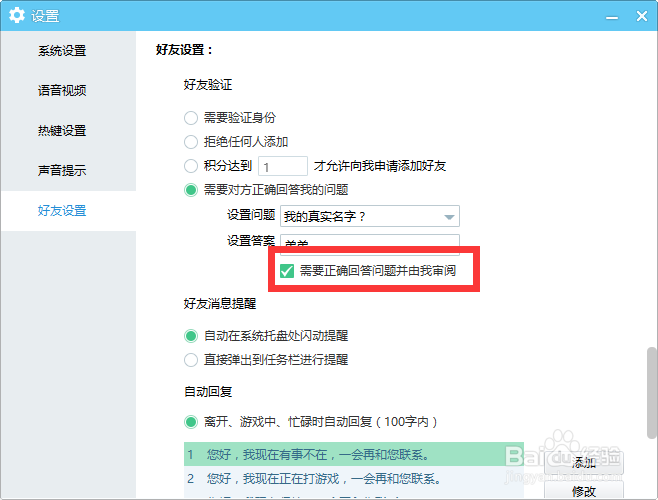 YY语音好友验证如何设置问题？