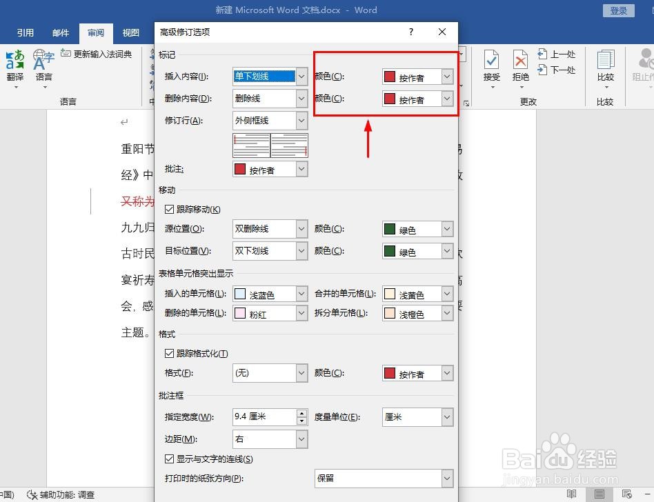 word中怎样设置修订文字的颜色