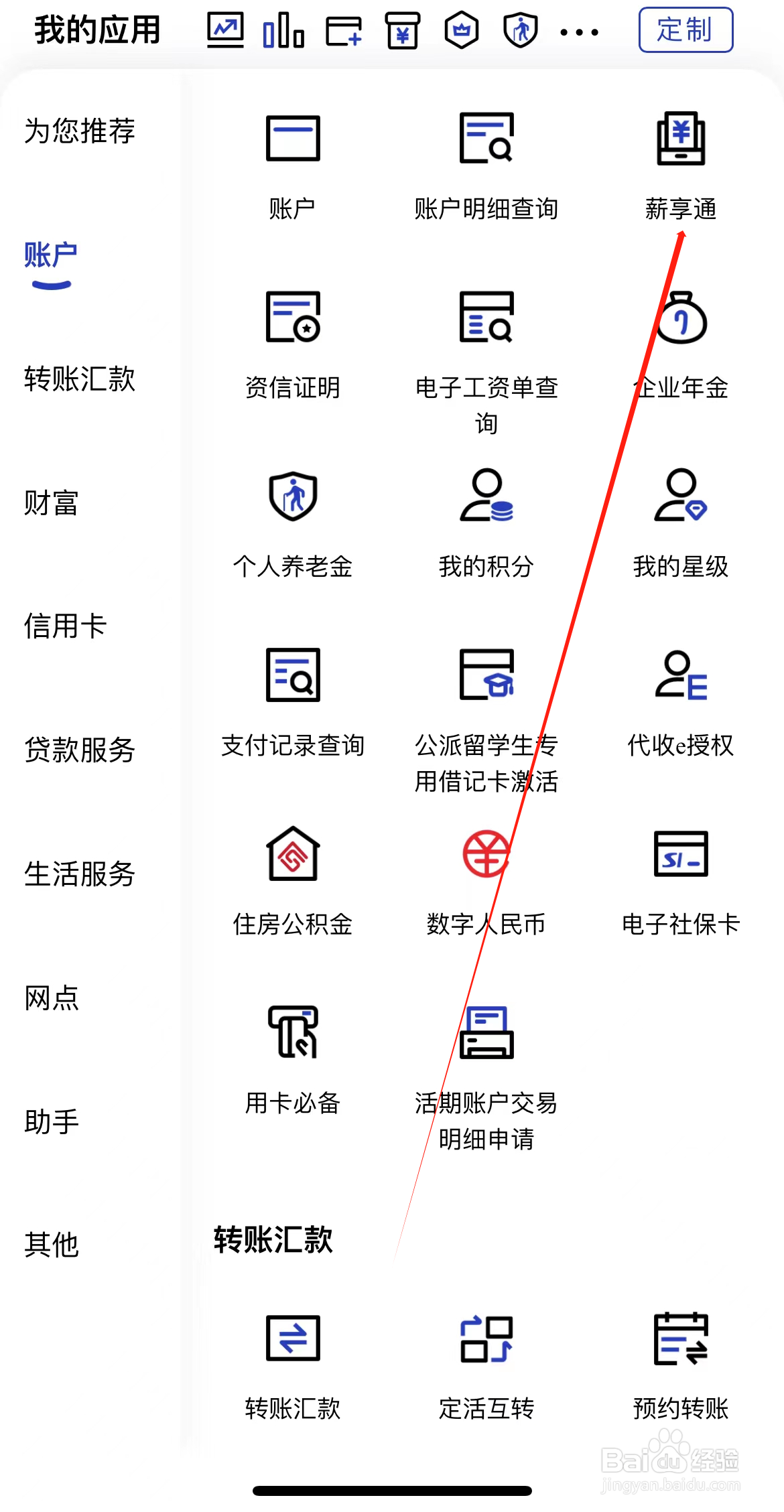 建设银行如何查看薪享通