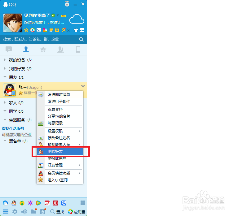 qq中如何管理自己的好友