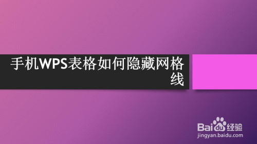 手機wps表格如何隱藏網格線