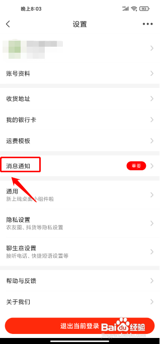惠农网如何关闭通知