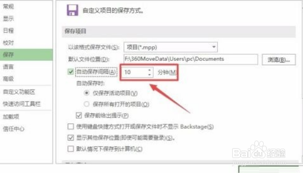 Project2019如何设置自动保存间隔