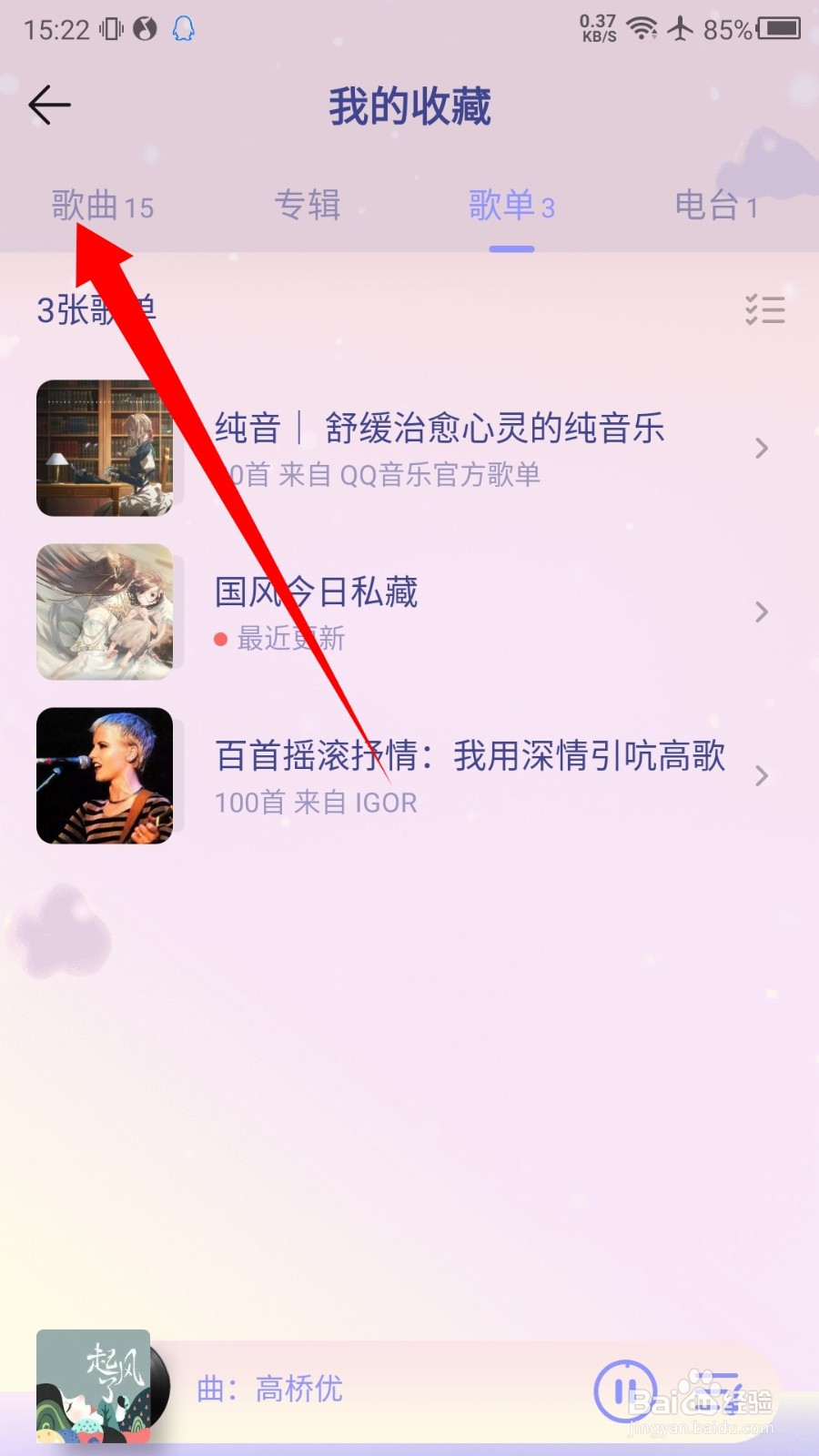QQ音乐怎么恢复我喜欢的歌曲