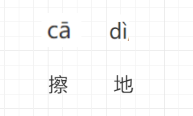 擦地的拼音怎么拼写