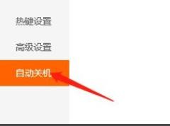 Win10版腾讯视频如何设置自动关机的时间
