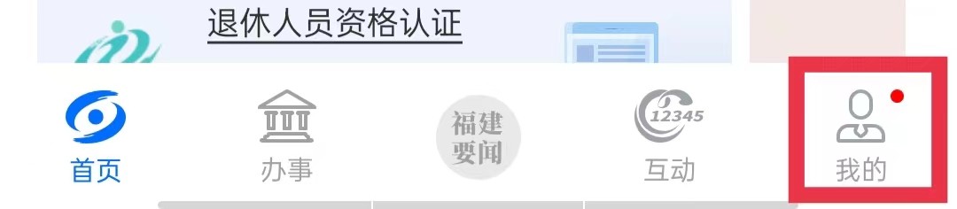 闽政通怎么添加常住地址