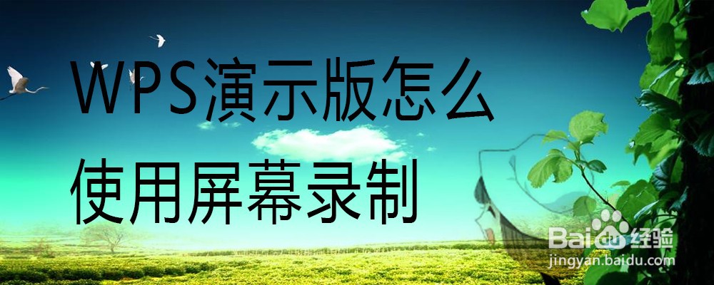 WPS演示版怎么使用屏幕录制