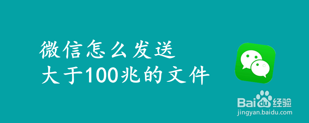 微信怎么发送大于100兆的文件