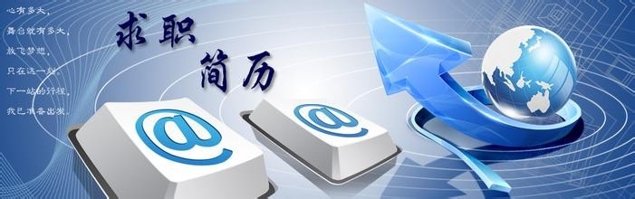 如何制作一份高质量的应聘简历