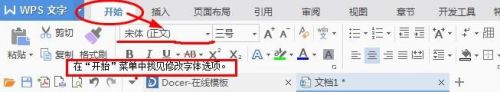 新版word文字如何改变字体和大小？