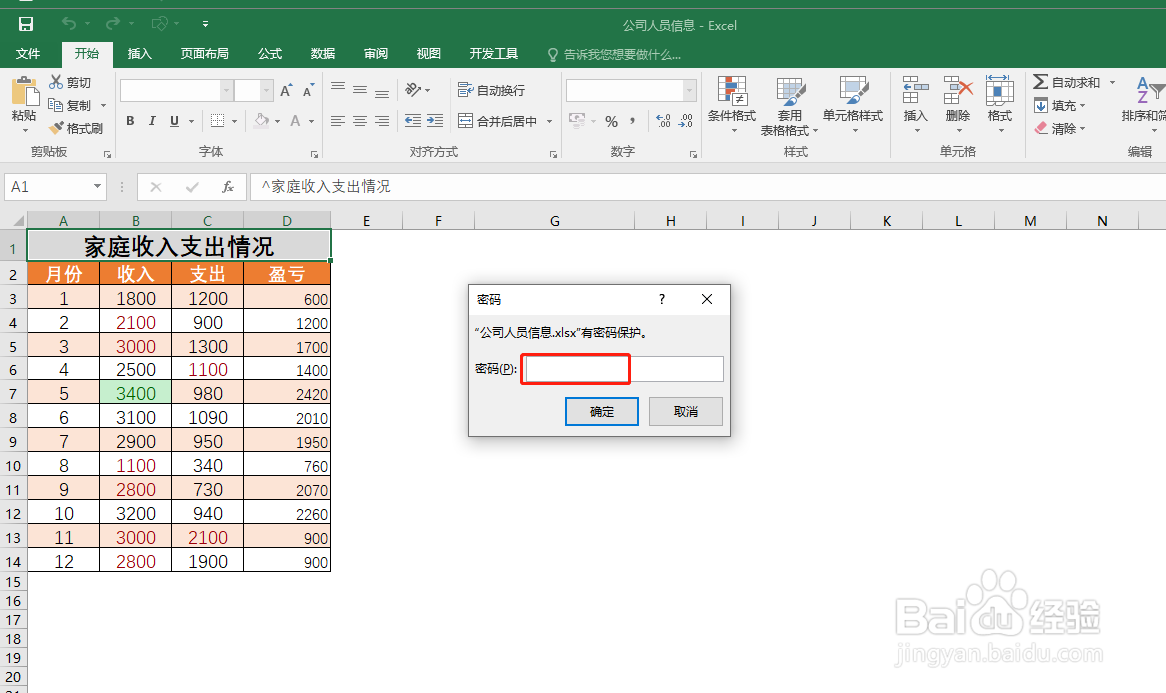 怎样给Excel文件设置密码