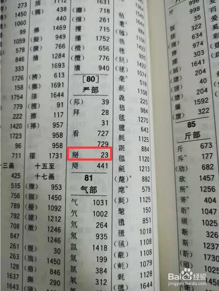 掰字怎么用部首查字典