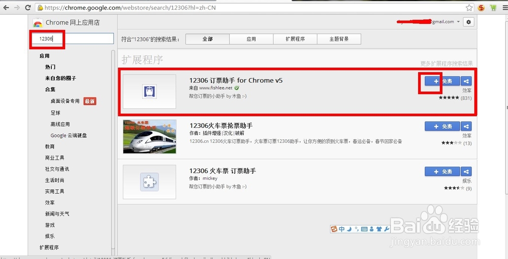 12306抢票插件使用攻略
