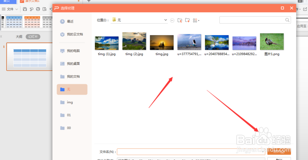 WPS幻灯片中如何给表格填充图片