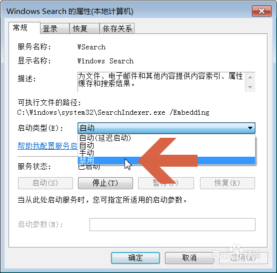 如何禁用Windows7的索引服务