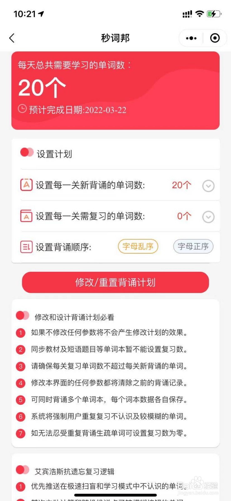 怎么设置或者修改秒词邦的单词背诵计划呢