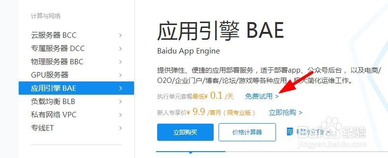 免费试用百度应用引擎BAE基础版