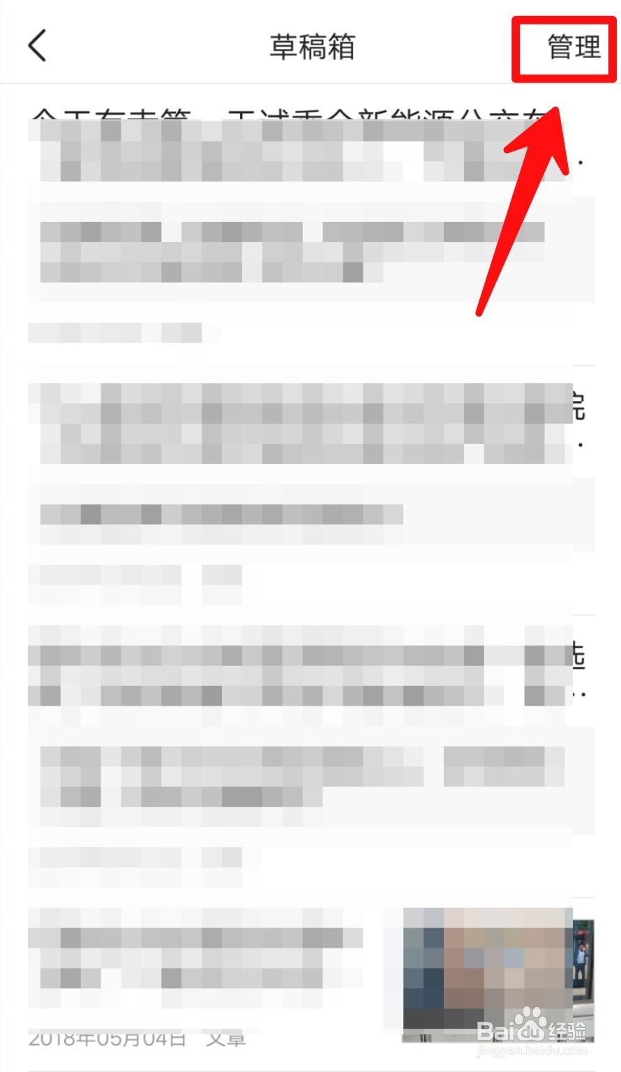 今日头条如何删除草稿？